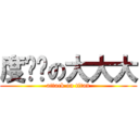 度嚕嚕の大大大 (attack on titan)