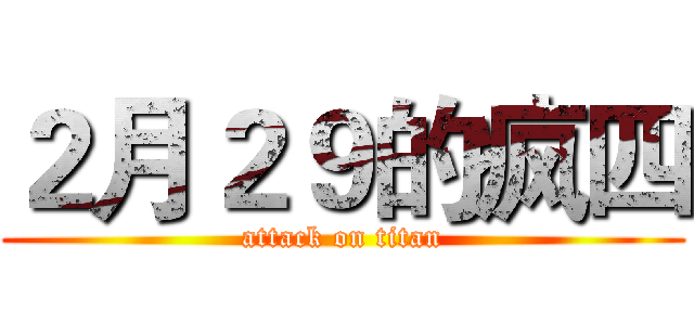 ２月２９的疯四 (attack on titan)