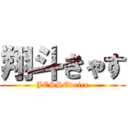 翔斗きゃす (JESSEvoice)