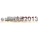ｅｓ関西支部２０１３ (nakausa is)