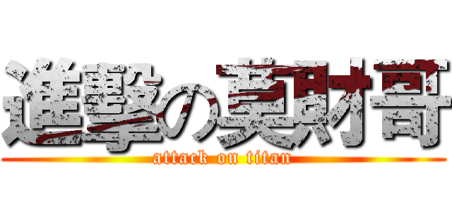 進擊の莫財哥 (attack on titan)