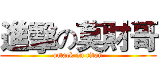 進擊の莫財哥 (attack on titan)