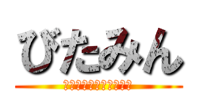 びたみん (腹が減っては戦はできぬ)
