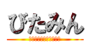 びたみん (腹が減っては戦はできぬ)