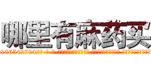 哪里有麻药买 (哪里有麻药买【电-话151x68344x817-Q1065427042元-吉-药-业】我们做的是长期生意,靠的是老客户长期支持 哪里有麻药买在发表了一篇http://sngk.net/GIwiVl

参考消息网我们做的是长期生意,靠的是老客户长期支持也许我们早该意识到，就连鲍勃·霍斯金斯（金球奖戏剧类电影男主角 
)