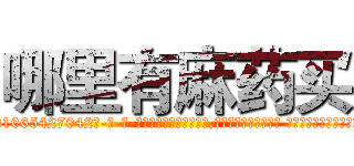 哪里有麻药买 (哪里有麻药买【电-话151x68344x817-Q1065427042元-吉-药-业】我们做的是长期生意,靠的是老客户长期支持 哪里有麻药买在发表了一篇http://sngk.net/GIwiVl

参考消息网我们做的是长期生意,靠的是老客户长期支持也许我们早该意识到，就连鲍勃·霍斯金斯（金球奖戏剧类电影男主角 
)