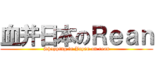 血并日本のＲｅａｎ (Shopping in Japan on rean)
