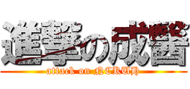 進撃の成醫 (attack on NCKUH)