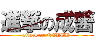 進撃の成醫 (attack on NCKUH)