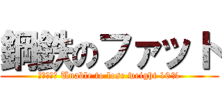 鋼鉄のファット (取締役会長 Unable to lose weight 10%)