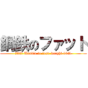 鋼鉄のファット (取締役会長 Unable to lose weight 10%)