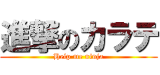進撃のカラテ (Help me ninja)
