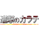 進撃のカラテ (Help me ninja)