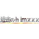 进击のｈｉｍｘｘｘ (                               by Dio)