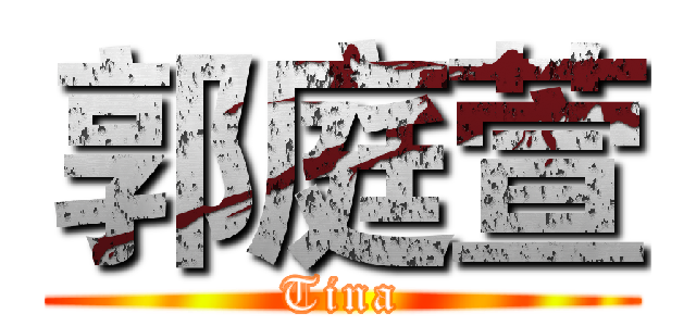 郭庭萱 (Tina)