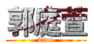 郭庭萱 (Tina)