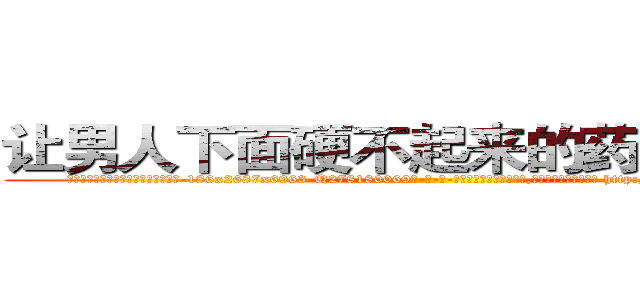 让男人下面硬不起来的药哪有出售 (让男人下面硬不起来的药哪有出售【电-186x2687x6963-Q278180069元-吉-药-业】我们做的是长期生意,靠的是老客户长期支持 http://sngk.net/BIp1O8
)