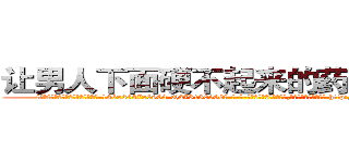 让男人下面硬不起来的药哪有出售 (让男人下面硬不起来的药哪有出售【电-186x2687x6963-Q278180069元-吉-药-业】我们做的是长期生意,靠的是老客户长期支持 http://sngk.net/BIp1O8
)