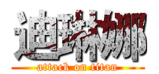 迪琳娜 (attack on titan)