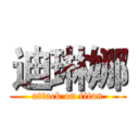 迪琳娜 (attack on titan)