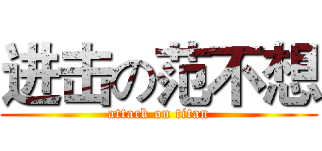 进击の范不想 (attack on titan)