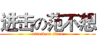 进击の范不想 (attack on titan)