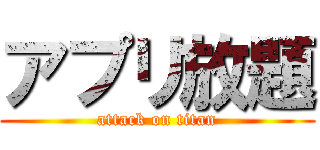 アプリ放題 (attack on titan)