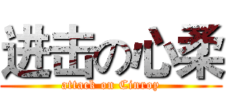 进击の心柔 (attack on Cinroy)