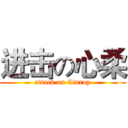 进击の心柔 (attack on Cinroy)