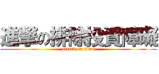 進撃の排除投資障礙 (attack on titan)
