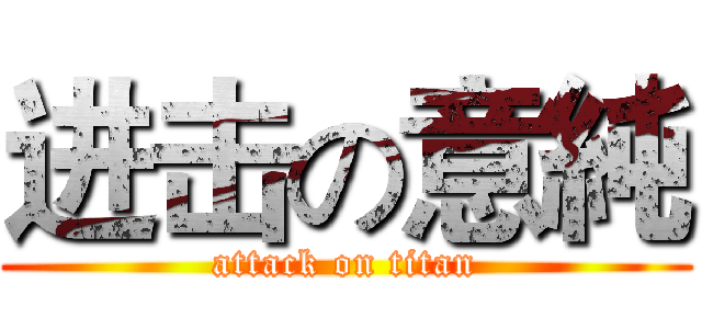 进击の意純 (attack on titan)