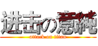 进击の意純 (attack on titan)