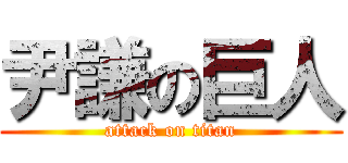尹謙の巨人 (attack on titan)