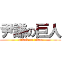 尹謙の巨人 (attack on titan)