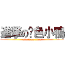 進撃の黃色小鴨 (attack on titan)