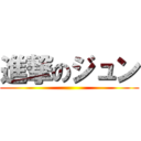 進撃のジュン ()
