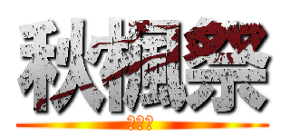 秋楓祭 (こくし)