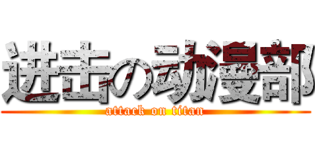 进击の动漫部 (attack on titan)