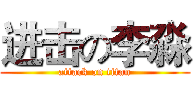 进击の李淼 (attack on titan)