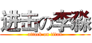 进击の李淼 (attack on titan)