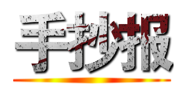 手抄报 ()