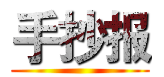 手抄报 ()