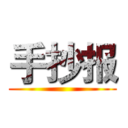 手抄报 ()
