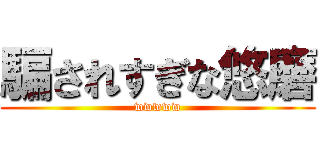 騙されすぎな悠磨 (wwwww)