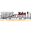 進撃の秋山 (Akiyama of the attack)