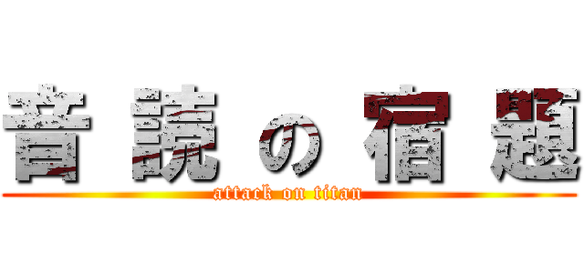 音 読 の 宿 題 (attack on titan)