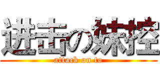 进击の妹控 (attack on to)
