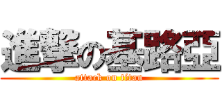 進撃の基路亞 (attack on titan)