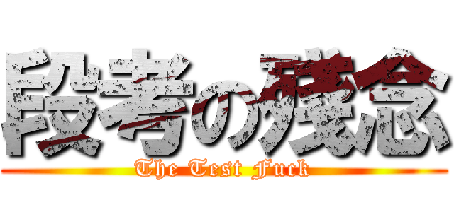 段考の殘念 (The Test Fuck)
