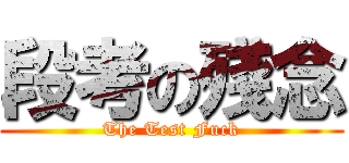 段考の殘念 (The Test Fuck)